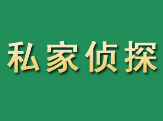 坊子市私家正规侦探